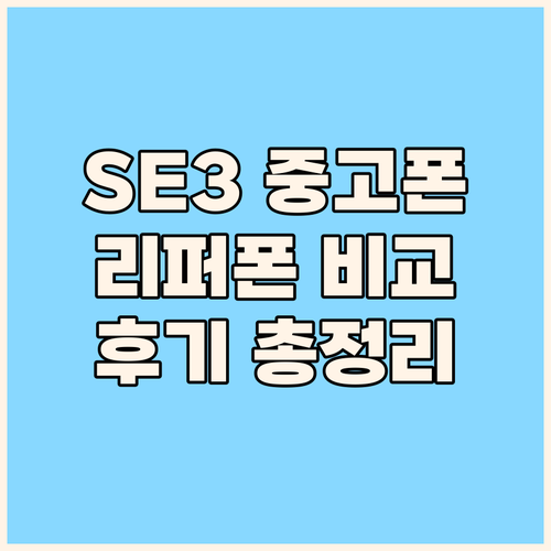 아이폰 SE 3세대 중고폰 구매 전