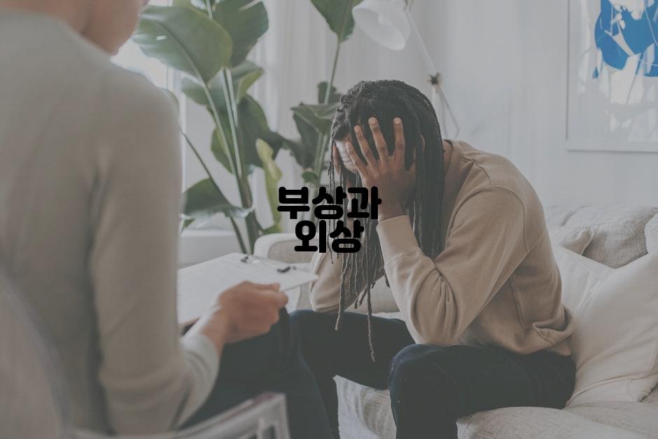 부상과 외상