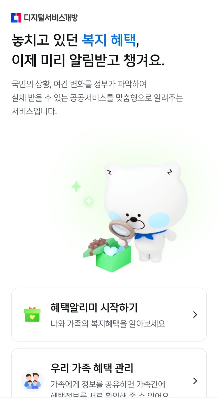 혜택알리미 다운로드 방법 (실제 후기 포함)