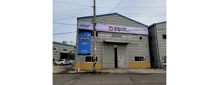 인천 남동구 공임나라