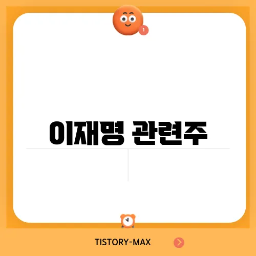 이재명 관련주