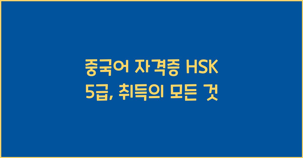 중국어 자격증 hsk 5급