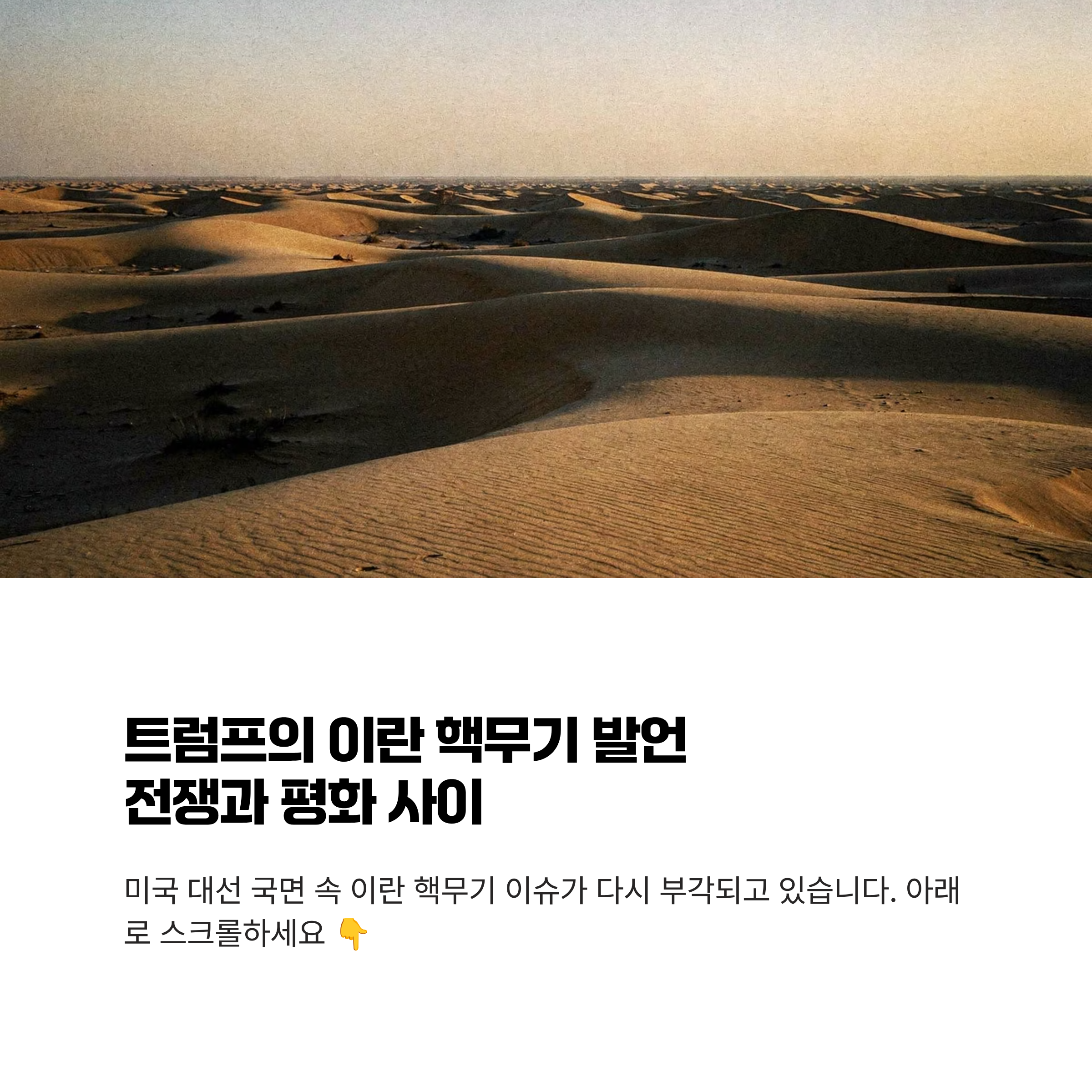 트럼프 이란 핵무기 사용 발언
