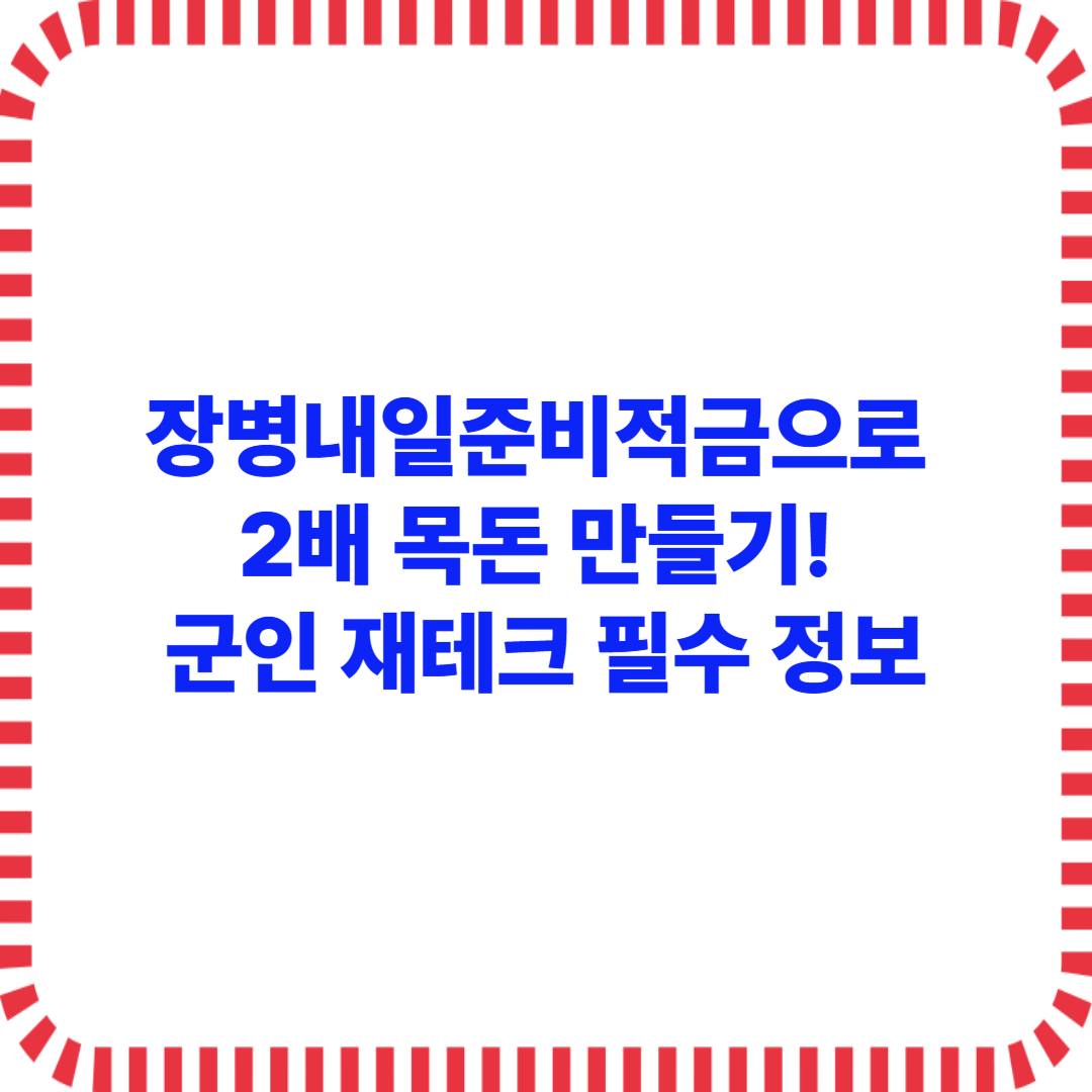 장병내일준비적금으로 2배 목돈 만들기! 군인 재테크 필수 정보