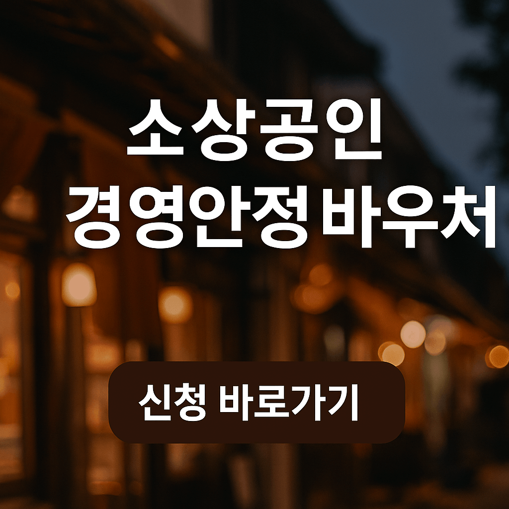 소상공인 25만 원 경영안정 바우처 완전정복