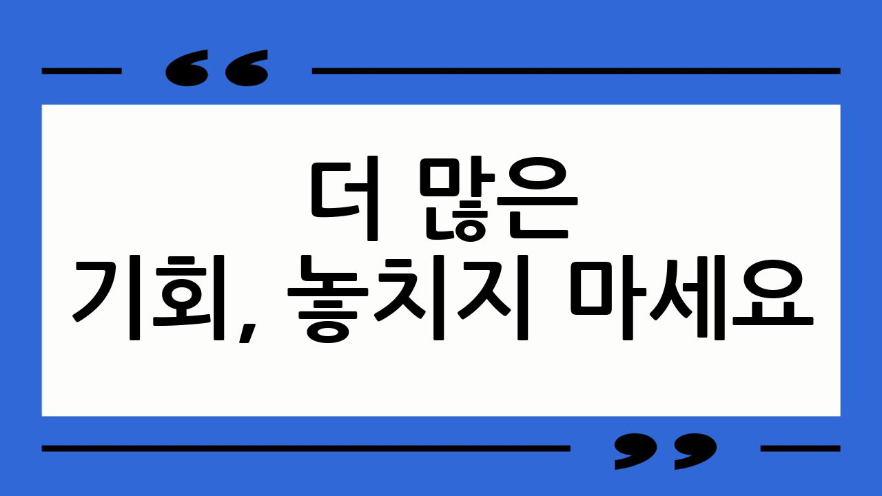 더 많은 기회, 놓