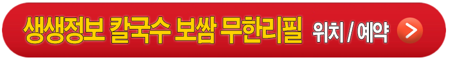 생생정보 국보1호점 한우 칼국수 보쌈 무한리필 맛집