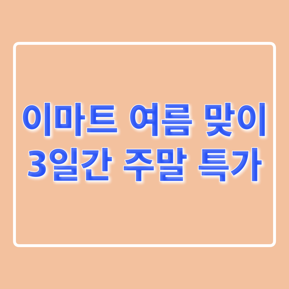 이마트_여름맞이_특가할인