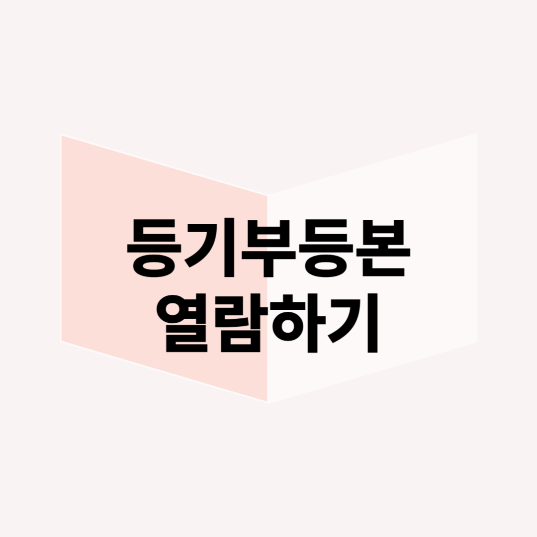 부동산 거래 필수! 등기부등본 열람 꿀팁 대방출
