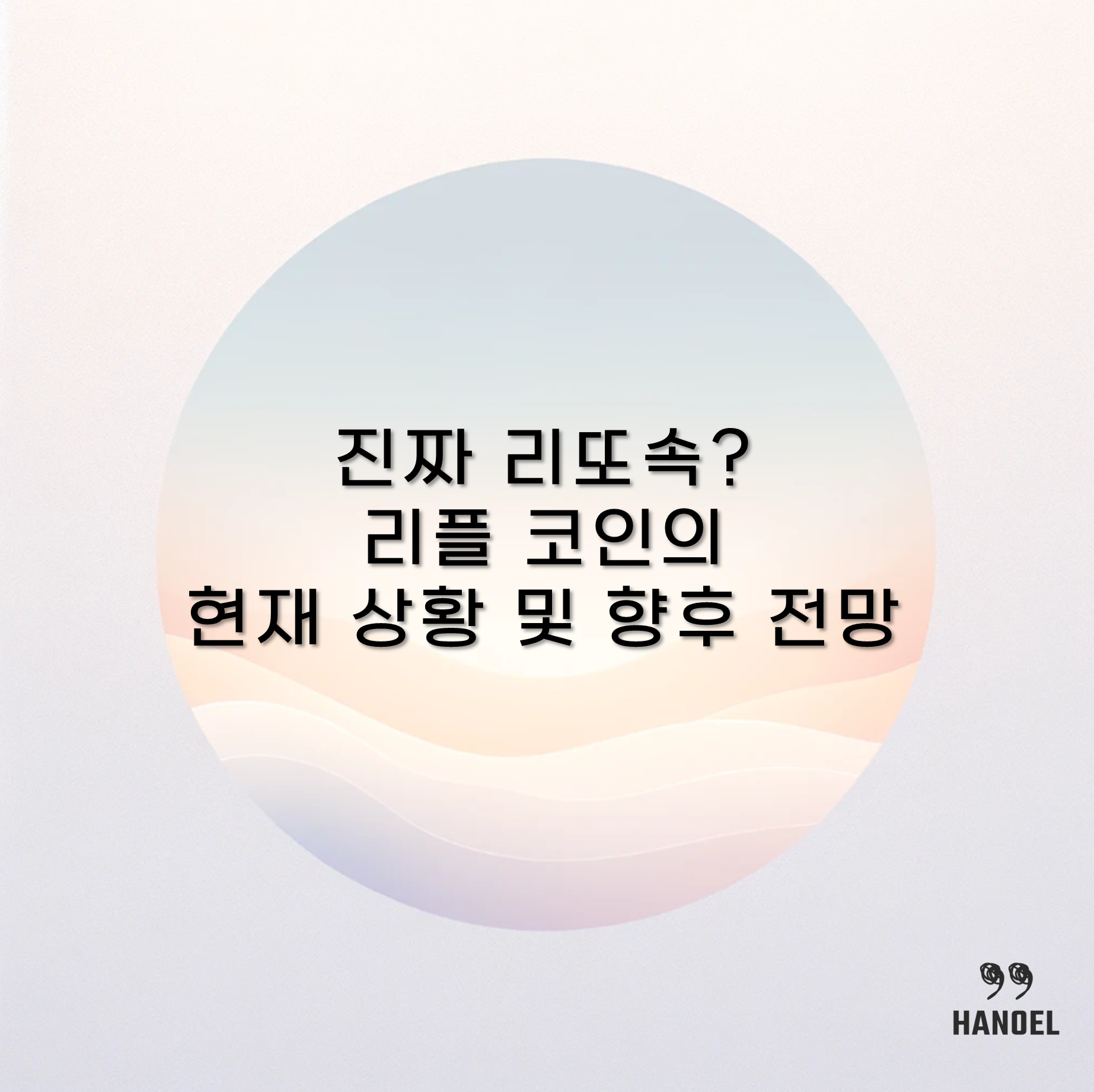진짜 리또속? 리플코인의 현재 상황 및 향후 전망