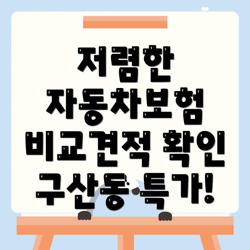 자동차보험 비교견적