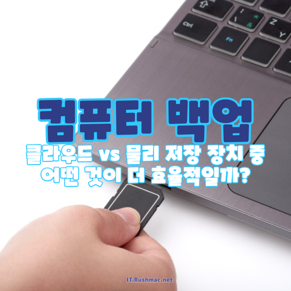 컴퓨터 백업, 클라우드 vs 물리 저장 장치?