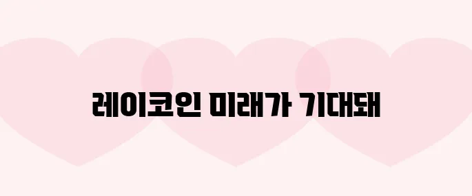 레이(REI)코인 호재, 소개 및 전망