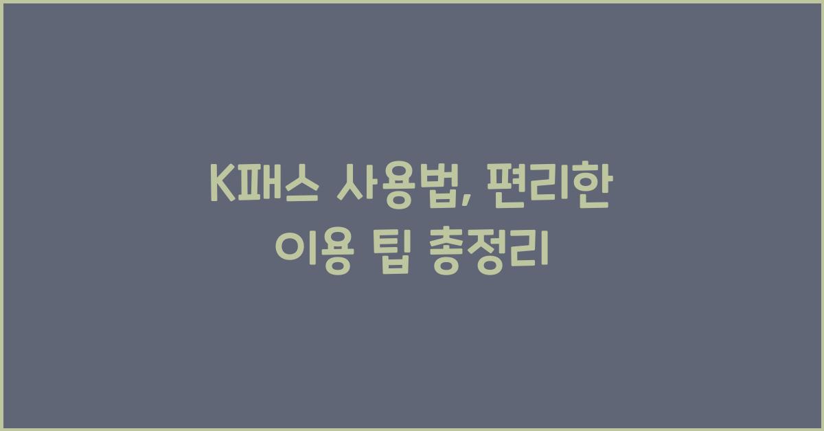 K패스 사용법
