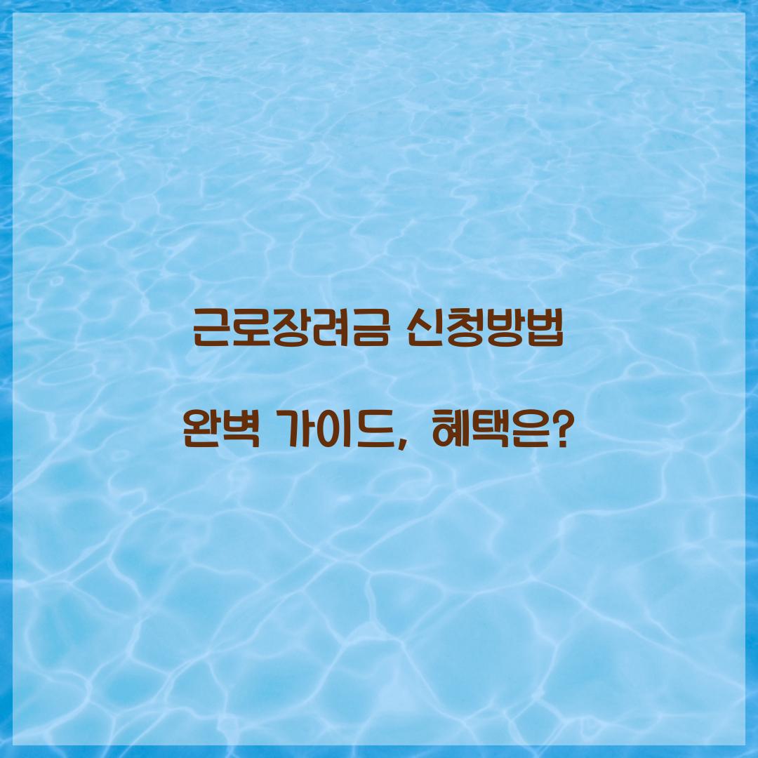 근로장려금 신청방법