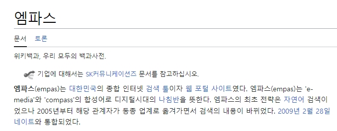 위키백과 엠파스 네이트 통합 날짜