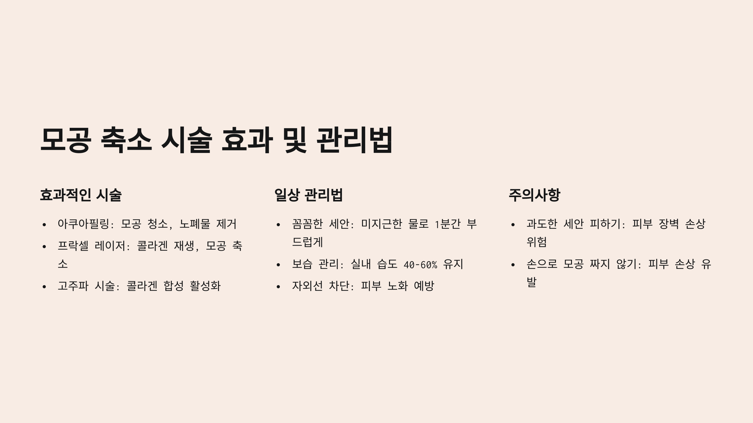 모공 축소 시술 효과 및 관리법! 넓어진 모공 줄이는 최고의 방법