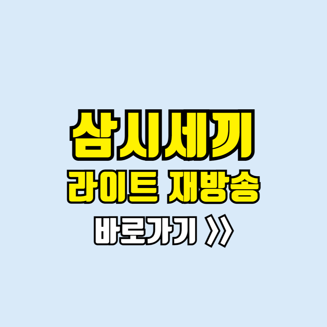 삼시세끼 라이트 재방송