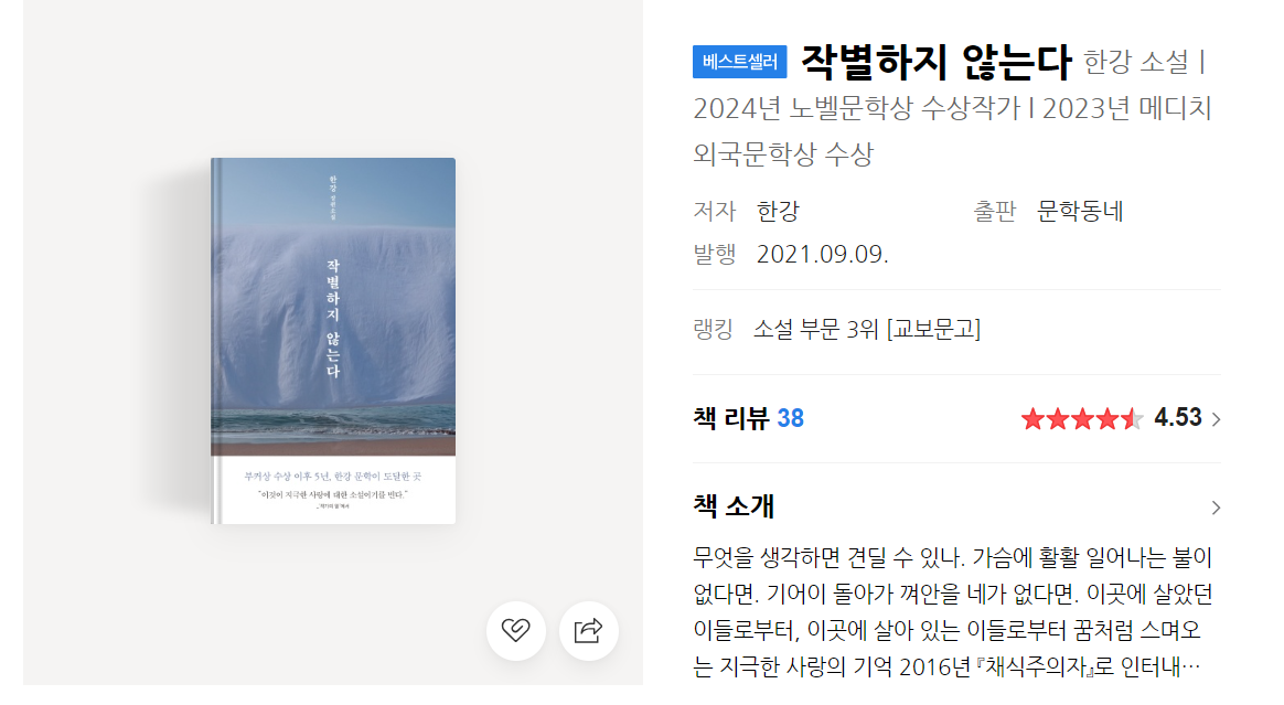 '작별하지 않는다' 줄거리 : 노벨상 수상자 한강 작품