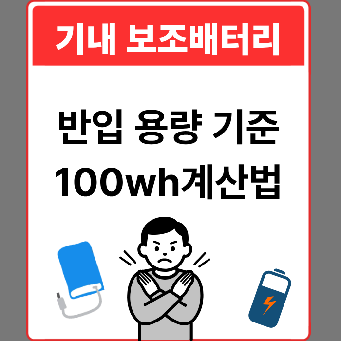 기내 보조배터리 반입 용량 기준 100wh계산법