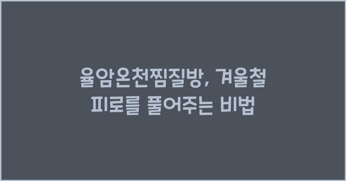 율암온천찜질방