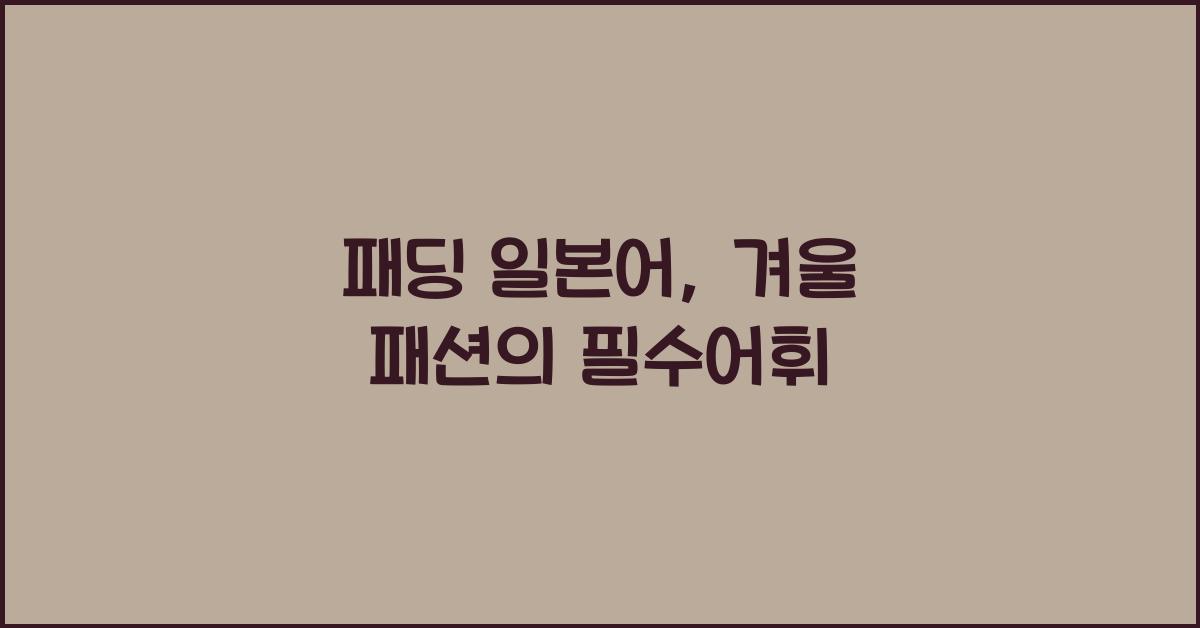 패딩 일본어