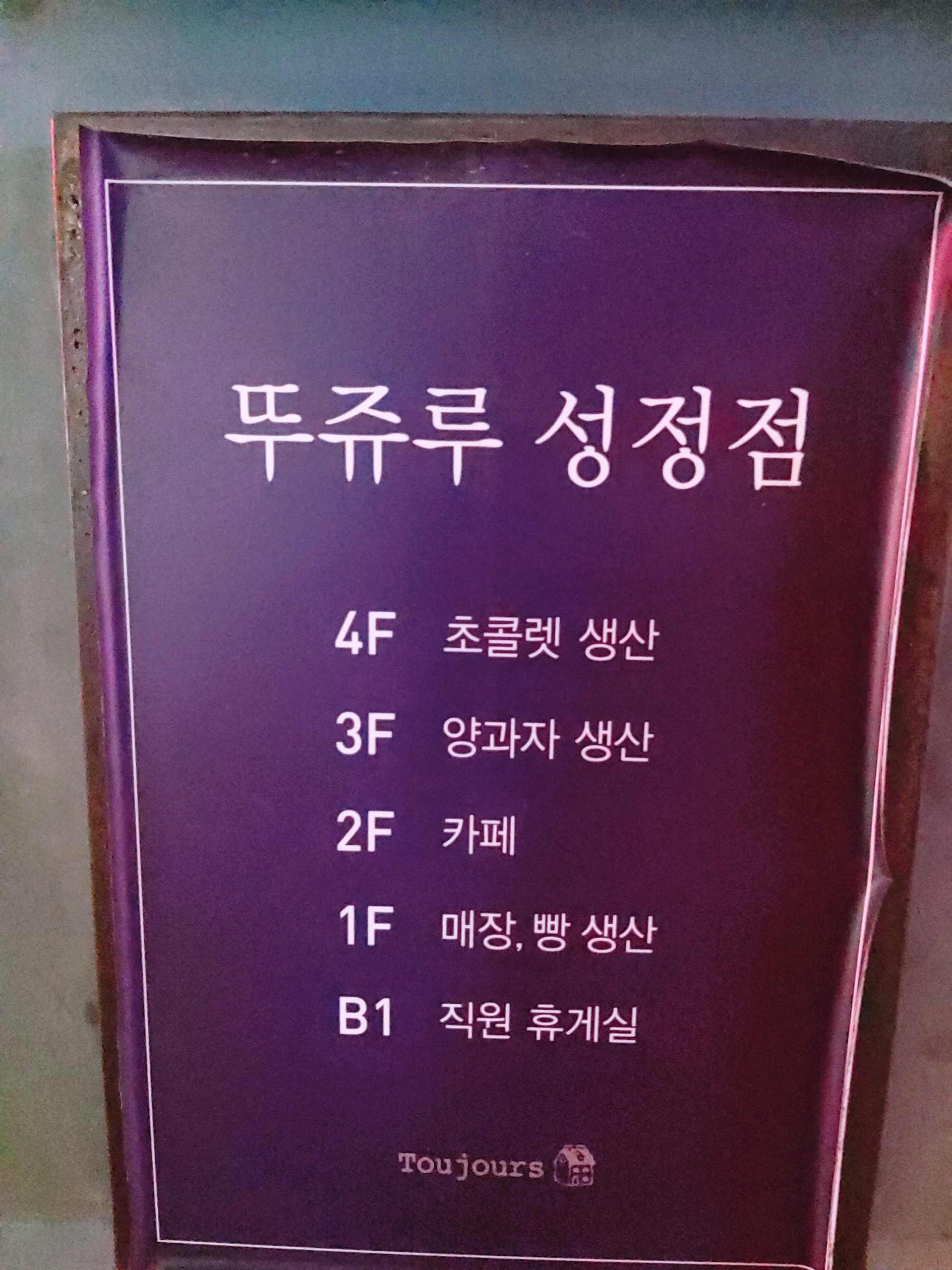 뚜쥬루 성정점 층별 안내표