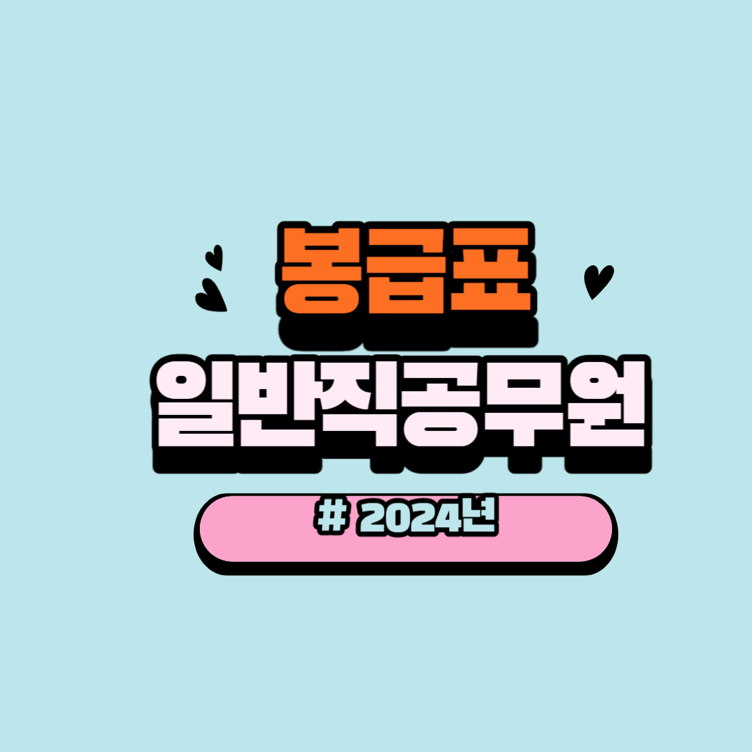 2024년 일반직공무원과 특정직 및 별정직 봉급표
