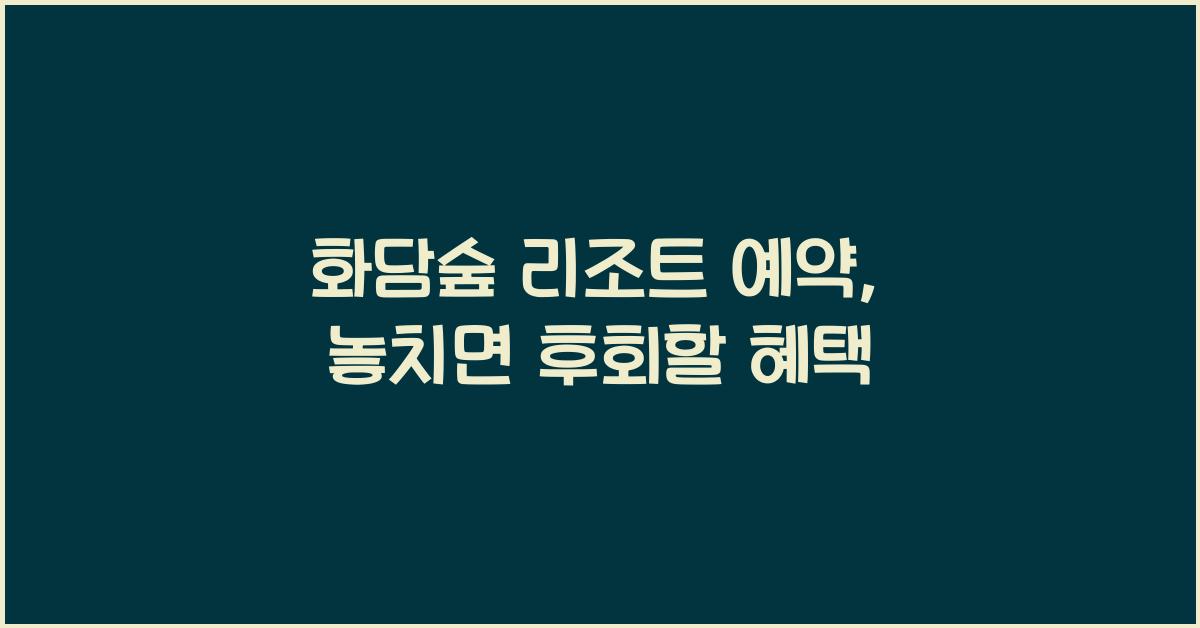 화담숲 리조트 예약