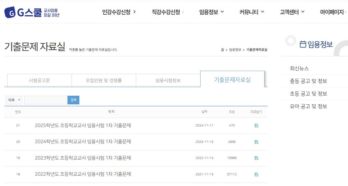 초등 임용고시 기출문제