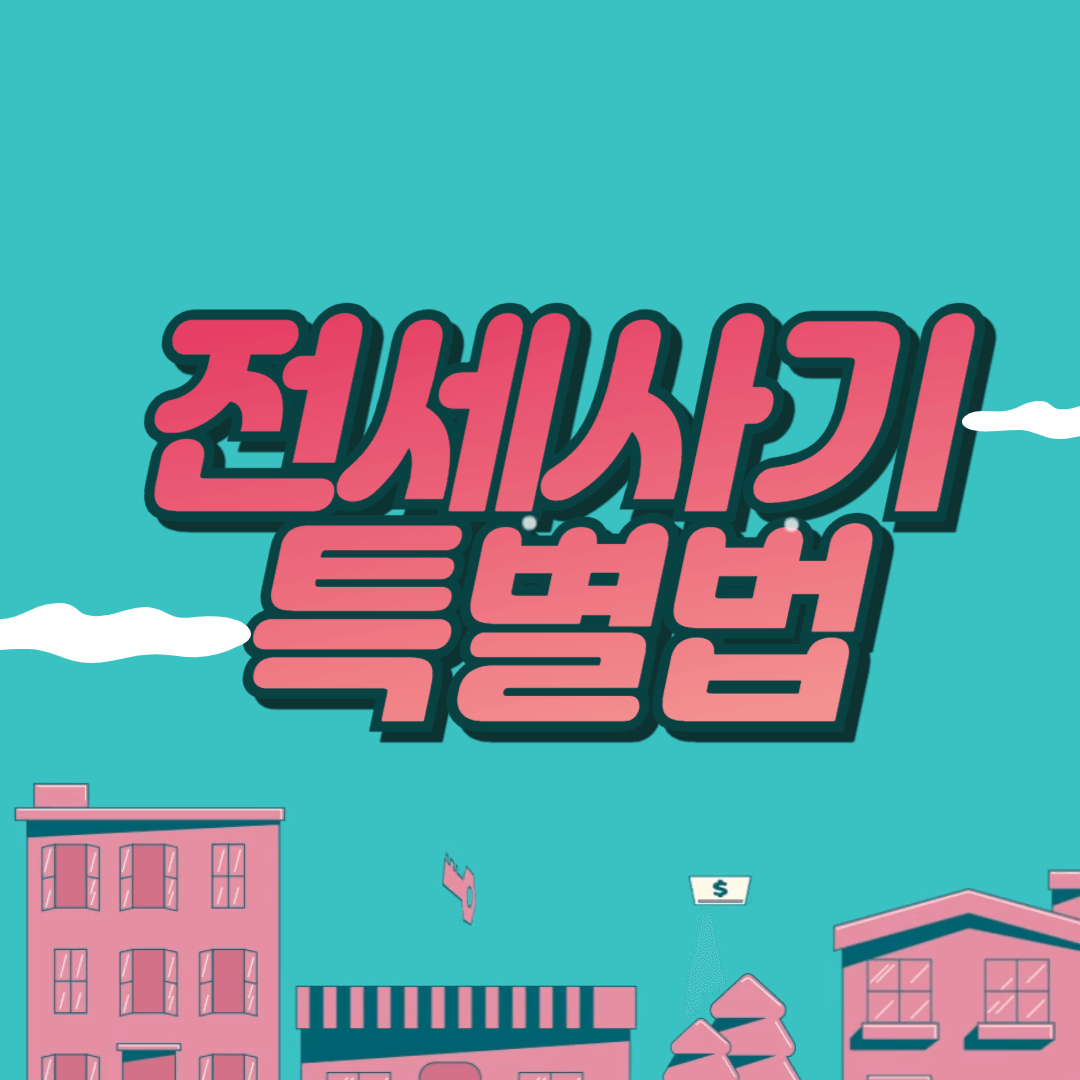 전세 사기 특별법 개정