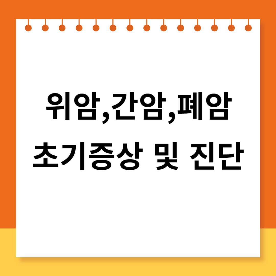 3대 암(위암, 간암, 폐암) 초기 증상