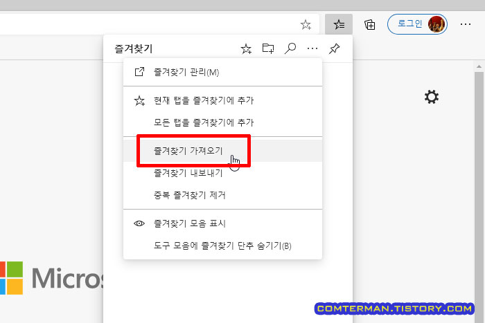 엣지 즐겨찾기 가져오기 항목