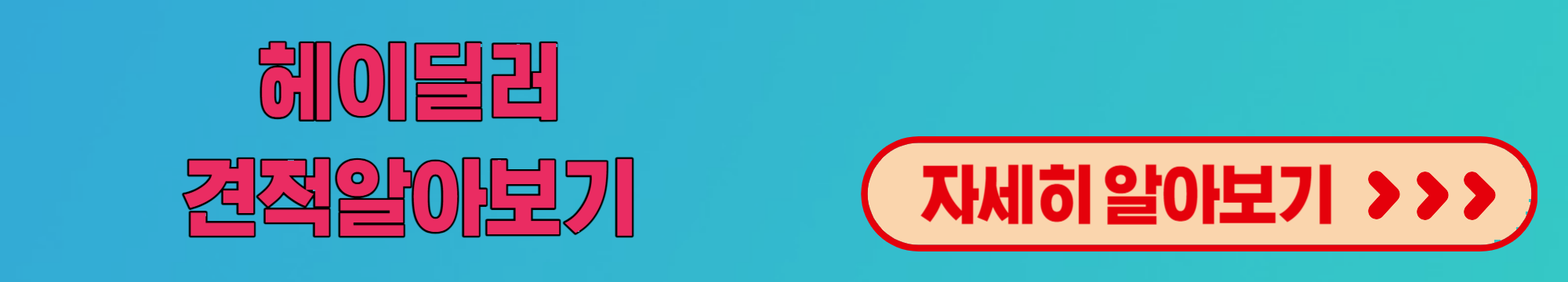 헤이딜러견적알아보기