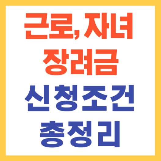 2026근로 자녀장려금 신청방법