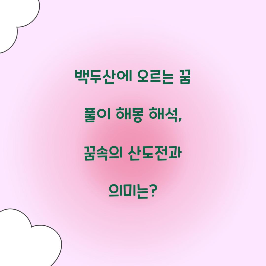 백두산에 오르는 꿈 풀이 해몽 해석
