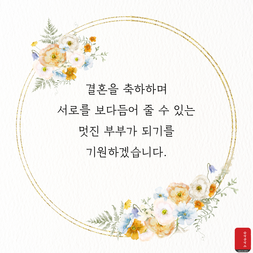 결혼 축하 메세지 문구 이미지 축하글 모음