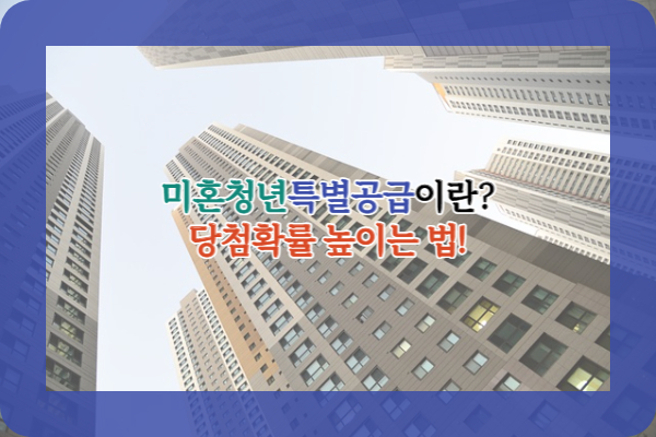 미혼청년특별공급