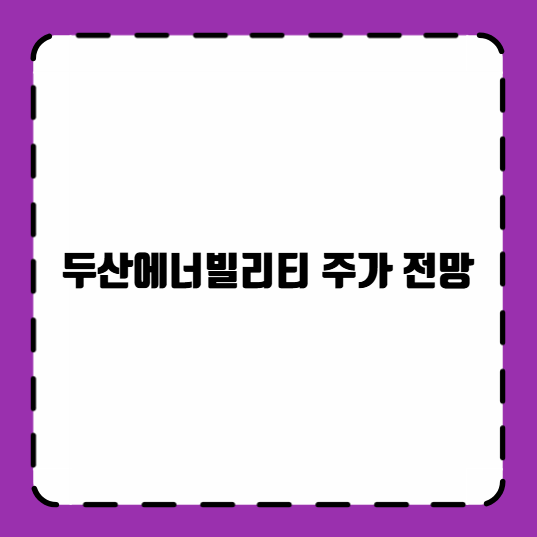 두산에너빌리티 주가 전망