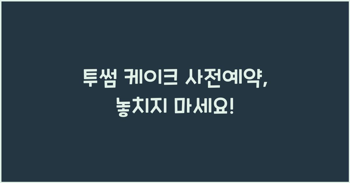 투썸 케이크 사전예약