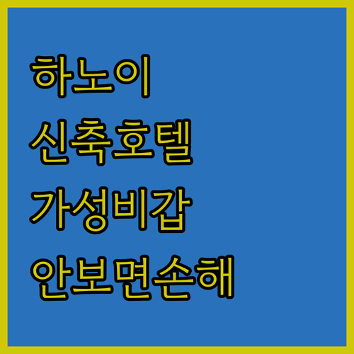 하노이 호안끼엠 가성비 숙소 추천 및..