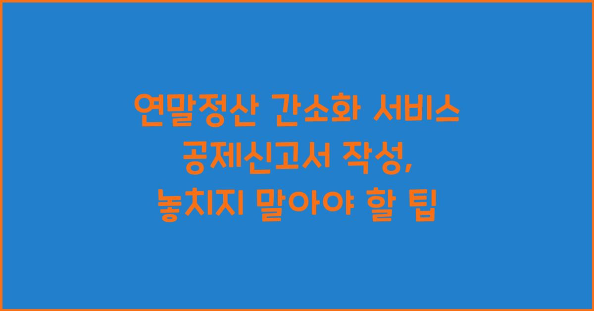 연말정산 간소화 서비스 공제신고서 작성
