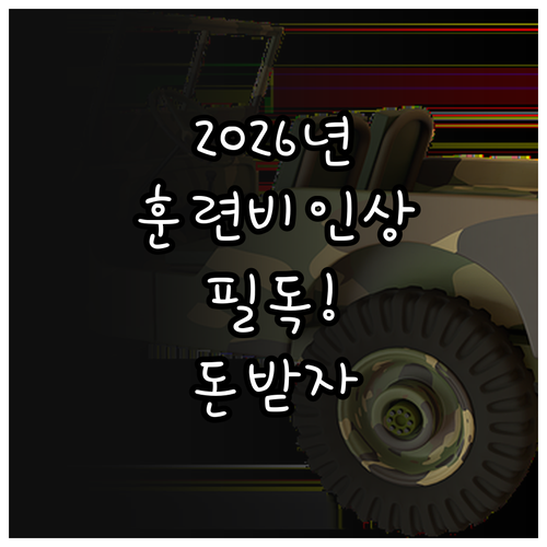 예비군 훈련비 인상 2026년 적용 ..