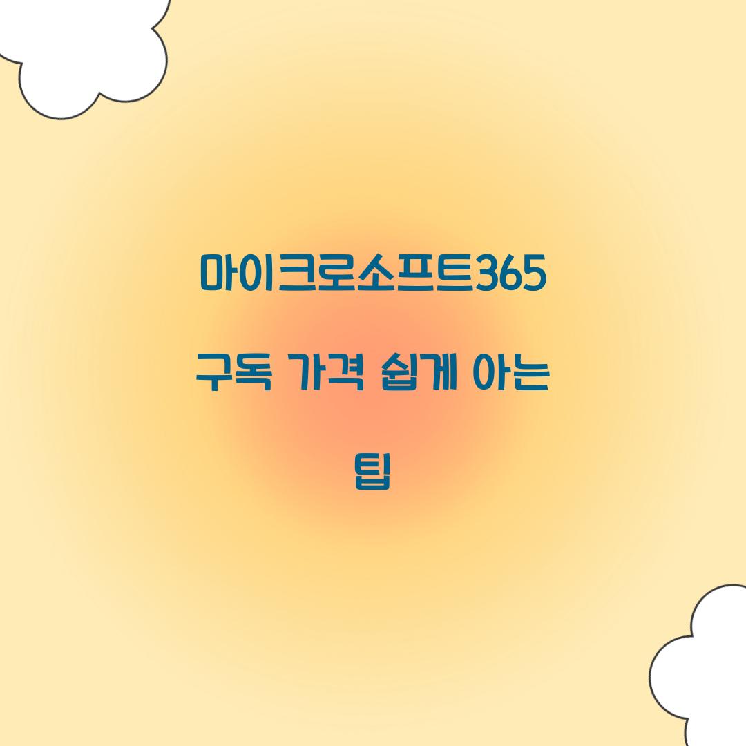 마이크로소프트365 구독 가격