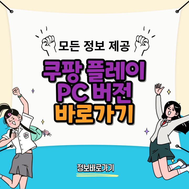 쿠팡-플레이-PC-버전