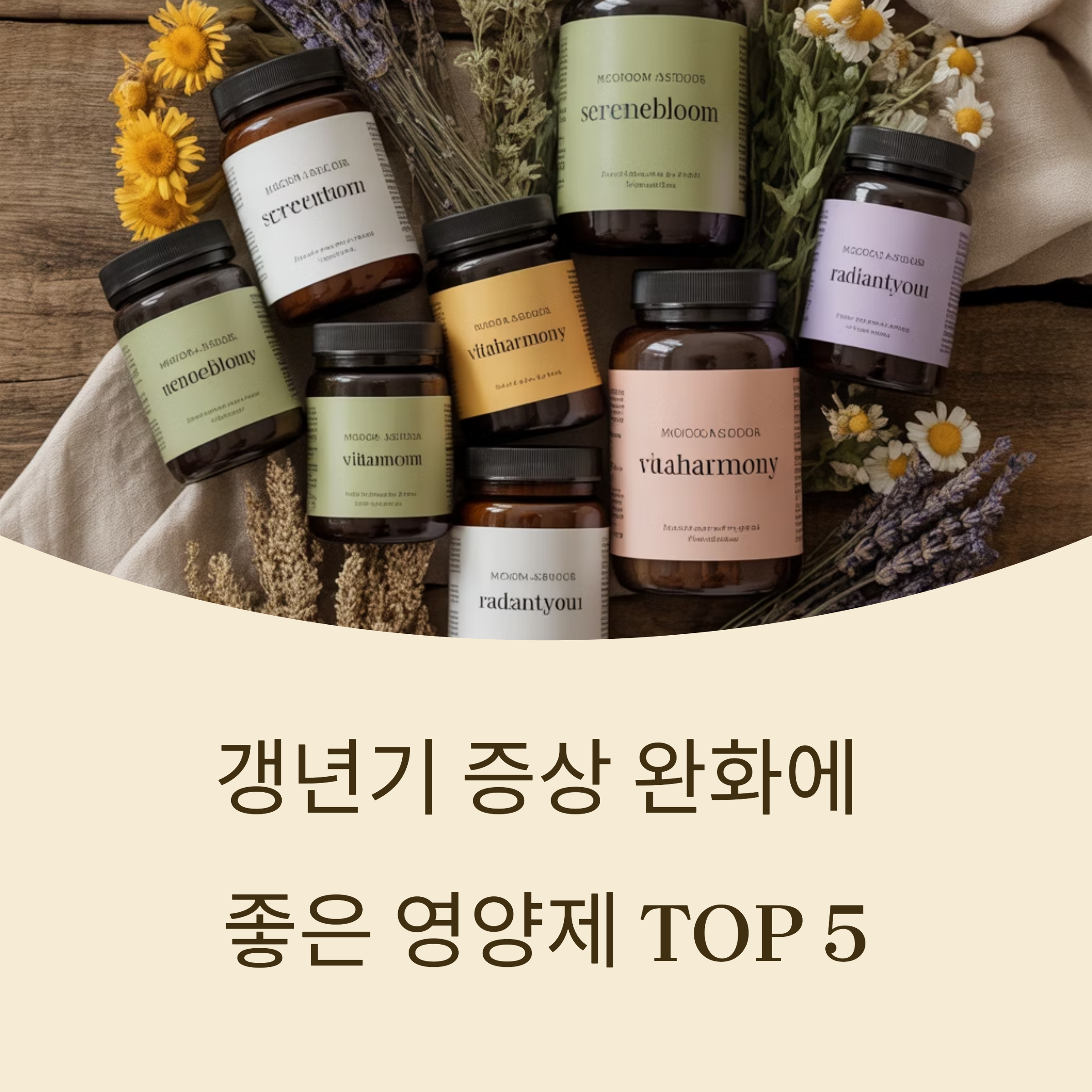 갱년기 증상 완화에 좋은 영양제 TOP 5