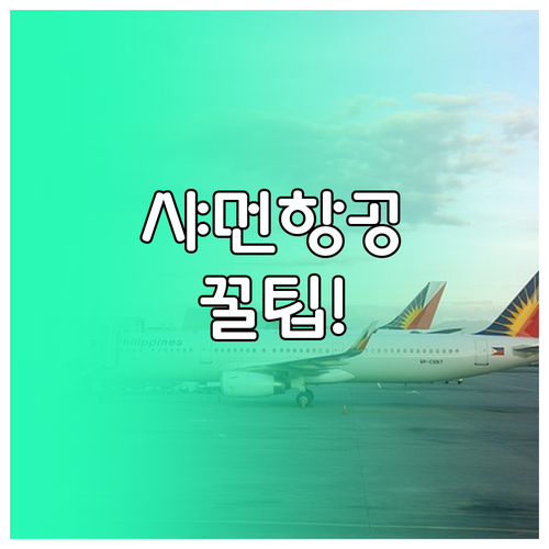 샤먼항공 고객센터 연락처 총정리 한국..