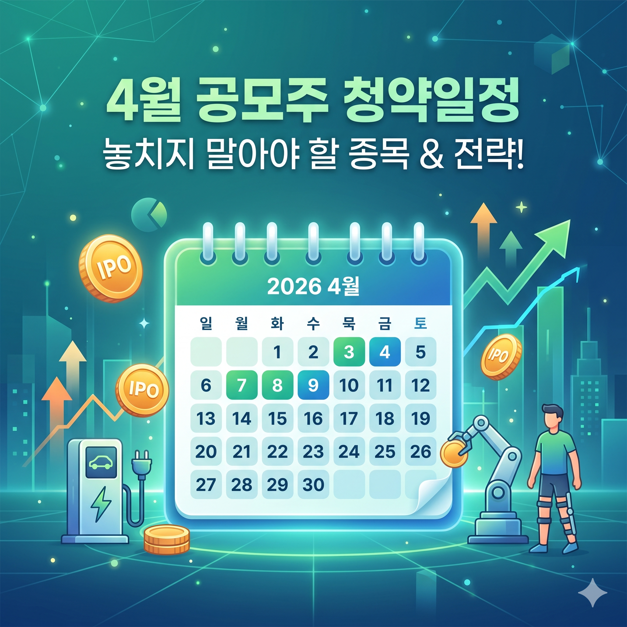 4월 공모주 청약일정 총정리: 놓치지 말아야 할 종목과 투자 전략