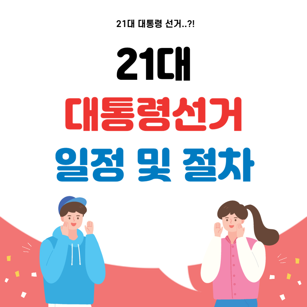 21대 대통령 선거