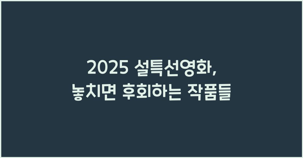 2025 설특선영화